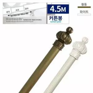 커튼 봉 레일 커튼바 고리 4.5m 천장 코텍 커튼봉 큰커튼봉