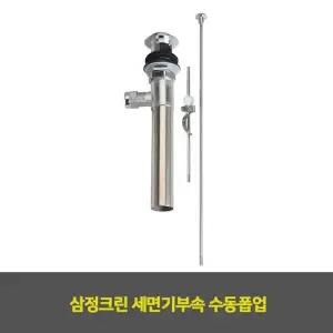 삼정크린 A2C2O2S8 세면기부속 수동폽업 1EA