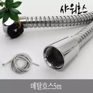 메탈호스 Q5J8T7M6 5m 스텐 누수방지 교체 연결