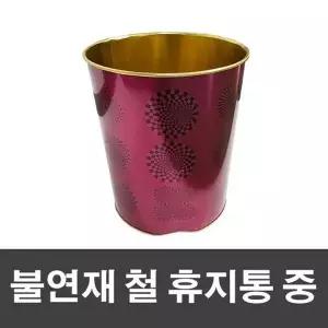 와인 D9F6P9F9 휴지통 철 불연재 중