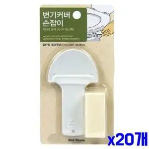 비데형겸용 V5G9U2F5 변기커버 손잡이 x20개