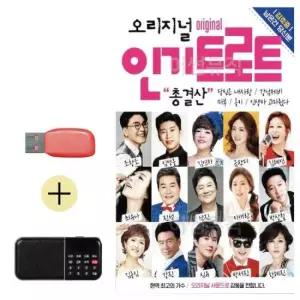 USB + 효도라디오 오리지널 인기 트로트 총결산