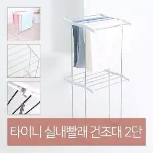 MZ소형 빨래 건조대 2단 빨래걸이 스텐건조대
