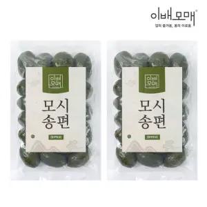 이배모매 동부 팥과 녹두로 만든 생 모싯잎 모시송편 2봉