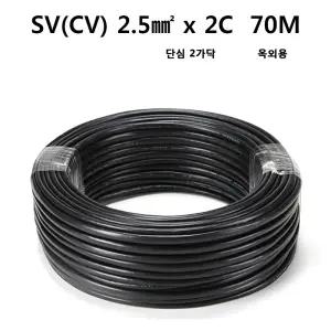 CV전선 SV 전기선 옥외용 롤전선 단심 2가닥 2.5SQ 70M