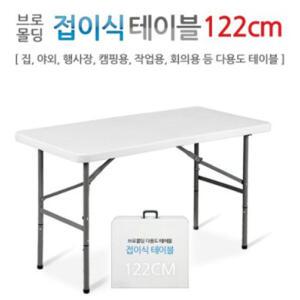 브로몰딩 접이식테이블 122CM/가정/사무실/야외/행사장/회의용테이블/초특가/도매