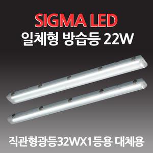 시그마 LED 일체형 방습등 22W 주광색 / LY221