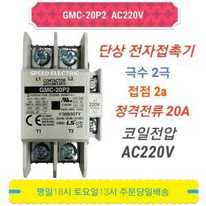 LS산전 GMC-20P2 AC220V 단상 전자접촉기 2P20A