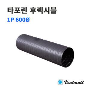 타포린자바라 후렉시블 600파이 / 덕트호스 / 주름관