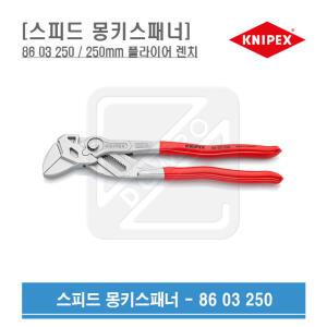 KNIPEX 몽키 스패너 250mm 플라이어 렌치 86 03 250