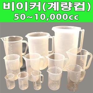 국산 플라스틱 비이커 50~3000cc 규격별 모음/계량컵/비커/pvc비이커/대용량