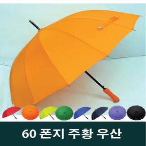 모르비앙 60폰지칼라우산/주황우산/주황색우산/패션우산/Orange/답례품/판촉용/장우산/자동우산/홍보용