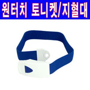 자동토니켓/벨트토니켓/지혈대/원터치/채혈밴드/지혈밴드