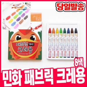 [오피스스쿨] 민화샵 패브릭 크레용 8색세트 의류 섬유용 크레파스