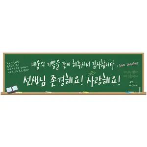 현수막 가로형 스승의날 칠판 축하 메세지 문구 변경 이벤트 교회 유치원 학교 파티 배너 용품 장식 소품