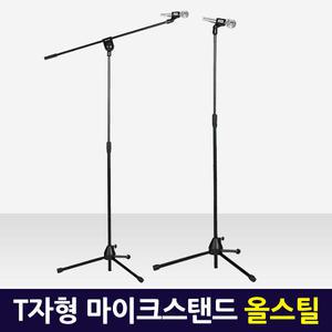 T자형 마이크스탠드 올스틸/ 악기용품 마이크대 전문가용 거치대 받침대 스텐드 I자겸용 음향용품