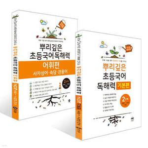 뿌리깊은 초등국어 독해력 기본편 2단계 + 독해력 어휘편 2단계 (초등1,2학년)