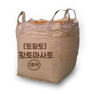 [토황토] 테니스장 3mm망 채친 황토마사토플러스 1톤백/테니스장 야구장 체육시설용