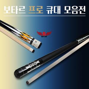 [보타르] 큐대모음전 프로 당구큐대 장갑 초크