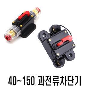 과전류차단기 서킷브레이크 40A 60A 80A 100A 150A 일반형 고급형 2종
