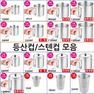 스텐컵 등산컵 모음/ 물컵/맥주잔/스텐/소주잔/맥주컵