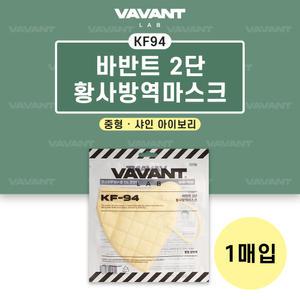 바반트 KF94 마스크 샤인아이보리 중형 1매입 보건용마스크 황사방역마스크 컬러마스크 개별포장