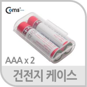 건전지 케이스 보관함 AAA 2개용 IT141