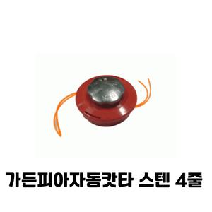 가든피아 나일론 자동캇타 4줄 스텐 예초부품