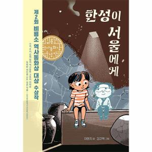 한성이 서울에게 : 제2회 비룡소 역사동화상 대상 수상작 - 일공일삼 108