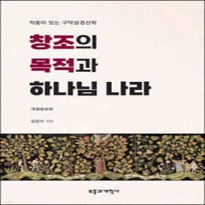 창조의 목적과 하나님 나라 /적용이 있는 구약성경신학 (개정증보판)