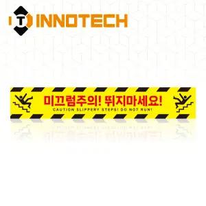 미끄럼주의 뛰지마세요 계단조심 계단주의 위치 표시 바닥 노면용 스티커 안전 논슬립 STEP2-R2 (600x100)