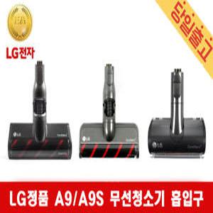 LG 정품 코드제로 A9/A9S 청소기 MEZ66607358 브러쉬헤드 모음
