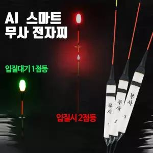 SZ몰 AI스마트 무사 절전형 전자찌탑 나노찌 바닥 민물 올림찌 내림찌 대물낚시찌