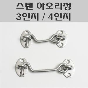 스텐아오리정/스텐걸고리/시건장치/잠금고리/미여닫이잠금
