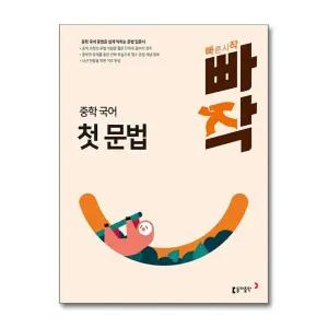 [무.배] 빠작 중학 중등 국어 첫 문법