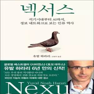 [카드10%] 넥서스 - 석기시대부터 AI까지 정보 네트워크로 보는 인류 역사 : 유발하라리 책