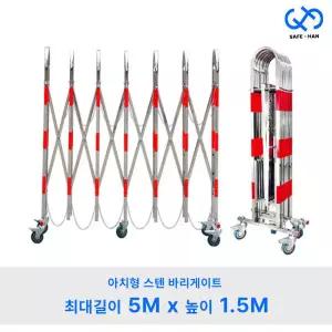 대형 아치형 접이식 스텐 바리게이트 5M x 1.5M 자바라 스테인리스