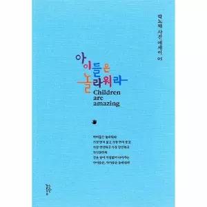 [보리보리/웅진북센]아이들은 놀라워라 - 박노해 사진에세이 5 (양장)