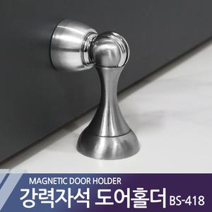 국산 자석도어홀더 자석홀더 말굽 도어스톱 스토퍼
