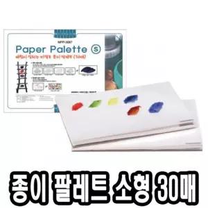 미젤로 종이파렛트 MPP-3087 소 30매/미술보조용품/팔레트/빠레트/페이퍼/일회용/유화/수채화/학생/문구
