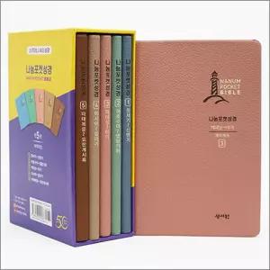 [카드10%] 나눔 포켓 성경 (전5권)