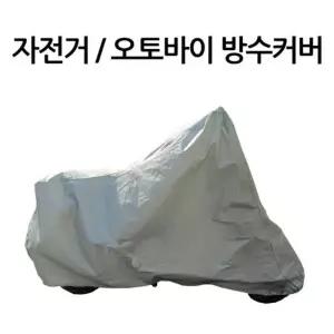 자전거 오토바이 방수커버 눈 비 먼지에 강한 바이크 커버/우비/덮개/방수/스쿠터/덮게/카바/덥개/덥게