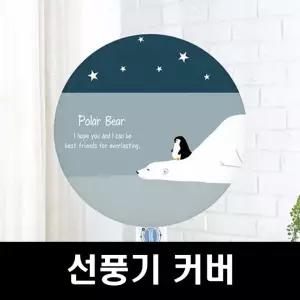 에커 선풍기커버 선풍기해드커버 선풍기 백곰과팽귄