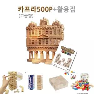 (500개) 카프라+활용집/나무/입체/블록/창의/간편/이지/유아/아기/장난감/세트/원목/블럭/만들기/게임/초등
