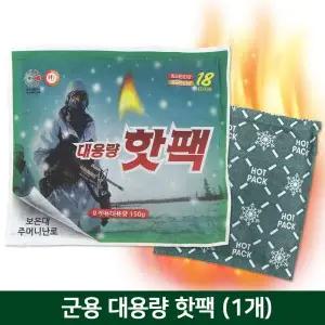 NEW 국산 군용핫팩 150g 대용량