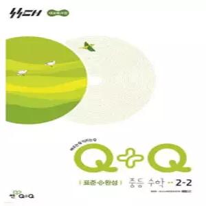 우공비Q+Q 중등 수학 2-2 표준+완성 (2026년)