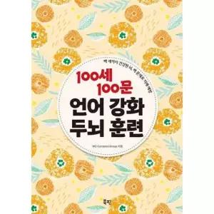 [북핀]북핀 100세 100문 언어 강화 두뇌 훈련