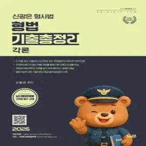 2026 신광은 형사법 형법 각론 기출총정리 /경찰채용·승진·간부/해경채용·승진·간부/국가직·법원직/변시·경대편입·군무원