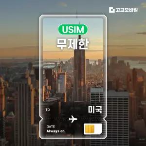 미국 유심 칩 USIM 데이터 무제한 뉴욕 로스앤젤레스 라스베이거스 미국 전지역 매일 500MB 1GB 2GB 3일~7일