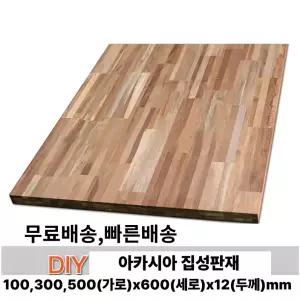 무료배송 아카시아 집성판재 (100/300/500)x600x12mm 집성목 나무판자 무료재단